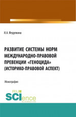 Развитие системы норм международно-правовой превенции «геноцида» (историко-правовой аспект). (Бакалавриат, Магистратура). Монография