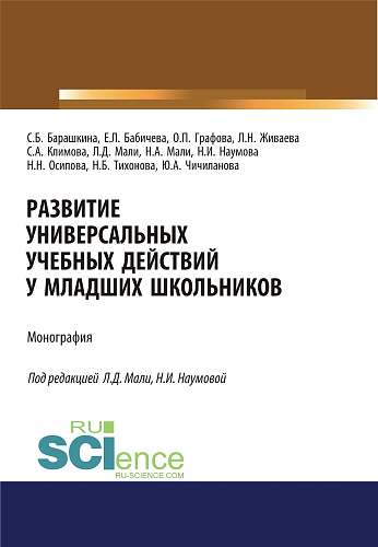 Развитие универсальных учебных действий у младших школьников. (Бакалавриат, Магистратура, Специалитет). Монография