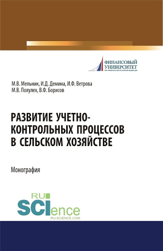 Развитие учетно-контрольных процессов в сельском хозяйстве. (Аспирантура, Бакалавриат, Магистратура). Монография