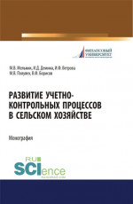 Развитие учетно-контрольных процессов в сельском хозяйстве. (Аспирантура, Бакалавриат, Магистратура). Монография