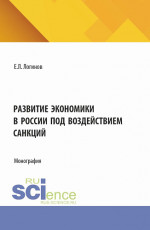 Развитие экономики в России под воздействием санкций. (Аспирантура, Бакалавриат, Магистратура). Монография