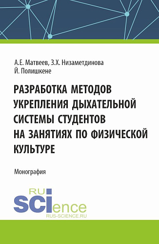 Разработка методов укрепления дыхательной системы студентов на занятиях по физической культуре. (Аспирантура, Бакалавриат, Магистратура). Монография