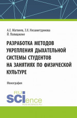 Разработка методов укрепления дыхательной системы студентов на занятиях по физической культуре. (Аспирантура, Бакалавриат, Магистратура). Монография