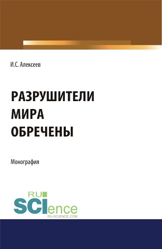 Разрушители мира обречены. (Аспирантура, Бакалавриат, Специалитет). Монография