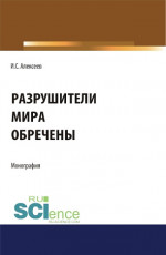 Разрушители мира обречены. (Аспирантура, Бакалавриат, Специалитет). Монография