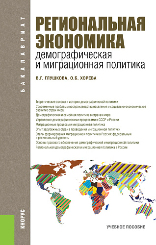 Региональная экономика. Демографическая и миграционная политика. (Бакалавриат). Учебное пособие