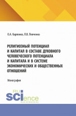Религиозный потенциал и капитал в составе духовного человеческого потенциала и капитала и в системе экономических и общественных отношений. (Аспирантура). Монография