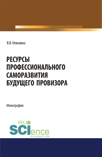 Ресурсы профессионального саморазвития будущего провизора. (Аспирантура, Бакалавриат, Магистратура). Монография