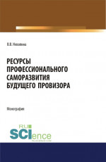 Ресурсы профессионального саморазвития будущего провизора. (Аспирантура, Бакалавриат, Магистратура). Монография