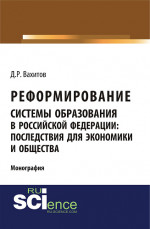 Реформирование системы образования в российской федерации: последствия для экономики и общества. (Аспирантура, Бакалавриат, Магистратура). Монография