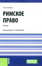 Римское право. (Бакалавриат, Специалитет). Учебник
