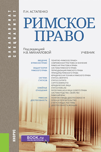 Римское право. (Бакалавриат, Специалитет). Учебник