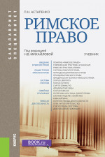 Римское право. (Бакалавриат, Специалитет). Учебник