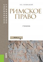 Римское право. (Аспирантура, Бакалавриат, Магистратура). Учебник