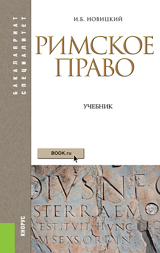Римское право. (Аспирантура, Бакалавриат, Магистратура). Учебник