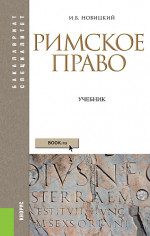 Римское право. (Аспирантура, Бакалавриат, Магистратура). Учебник