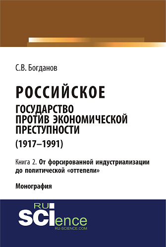Российское государство против экономической преступности (1917-1984 гг.) в 3-х книгах. Книга 2. От форсированной индустриализации до политической оттепели. (Аспирантура, Бакалавриат). Монография