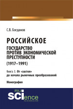 Российское государство против экономической преступности (1917-1984 гг.) в 3-х книгах. Книга 3. От «застоя» до начала рыночных преобразований. (Аспирантура). (Бакалавриат). (Монография)