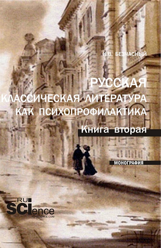 Русская классическая литература как психопрофилактика. Книга вторая. (Аспирантура, Бакалавриат, Магистратура). Монография