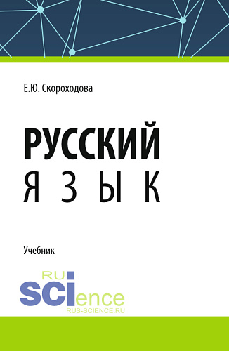 Русский язык. (СПО). Учебник
