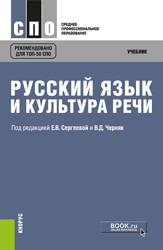 Русский язык и культура речи. (СПО). Учебник