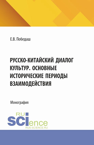 Русско-китайский диалог культур. Основные исторические периоды взаимодействия. (Аспирантура, Бакалавриат, Магистратура). Монография