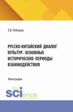 Русско-китайский диалог культур. Основные исторические периоды взаимодействия. (Аспирантура, Бакалавриат, Магистратура). Монография