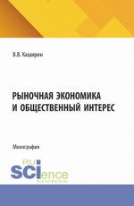 Рыночная экономика и общественный интерес. (Аспирантура, Бакалавриат, Магистратура). Монография