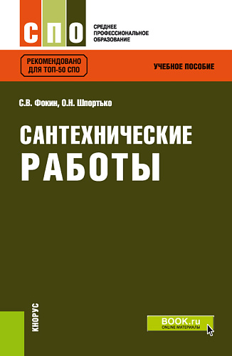 Сантехнические работы. (СПО). Учебное пособие