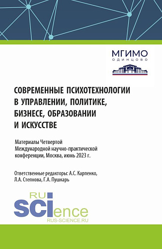 Сборник материалов по итогам IV Международной научно-практической конференции 1-2 июня 2023 года «Современные психотехнологии в управлении, политике, бизнесе, образовании и искусстве». (Аспирантура, Бакалавриат, Магистратура). Сборник материалов