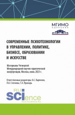 Сборник материалов по итогам IV Международной научно-практической конференции 1-2 июня 2023 года «Современные психотехнологии в управлении, политике, бизнесе, образовании и искусстве». (Аспирантура, Бакалавриат, Магистратура). Сборник материалов