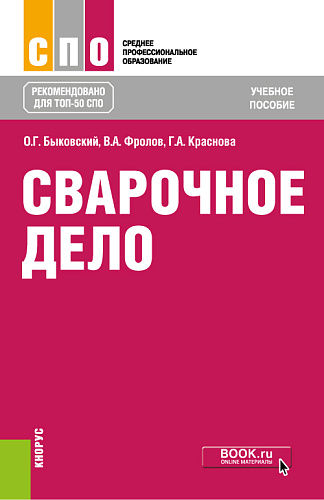 Сварочное дело. (СПО). Учебное пособие