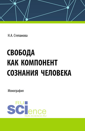 Свобода как компонент сознания человека. (Аспирантура, Бакалавриат, Магистратура). Монография