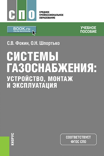 Системы газоснабжения. Устройство, монтаж и эксплуатация. (СПО). Учебное пособие