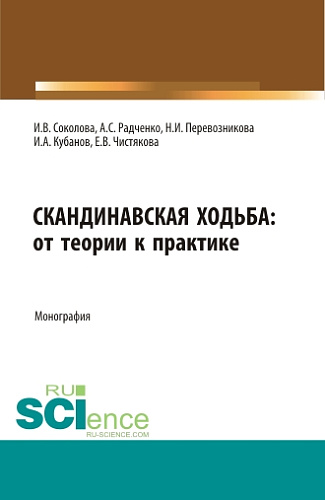 Скандинавская ходьба:от теории к практике. (Бакалавриат, Специалитет). Монография