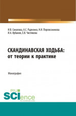 Скандинавская ходьба:от теории к практике. (Бакалавриат, Специалитет). Монография