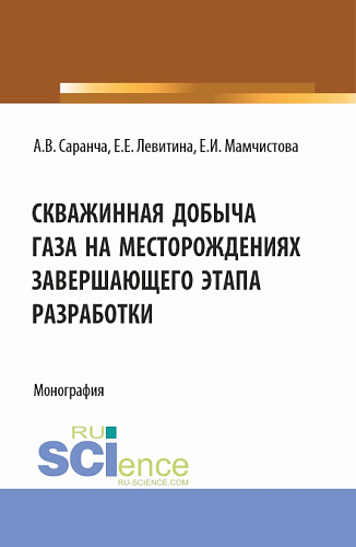 Скважинная добыча газа на месторождениях завершающего этапа разработки. (Бакалавриат, Магистратура). Монография