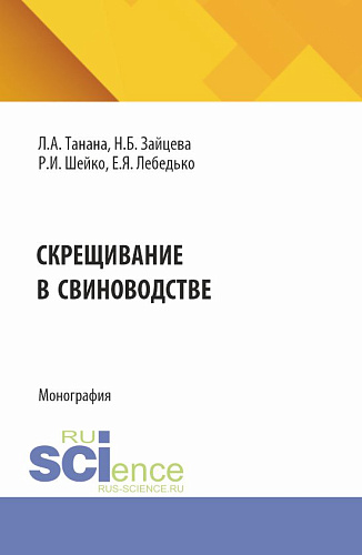 Скрещивание в свиноводстве. (Аспирантура, Магистратура). Монография