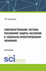Совершенствование системы пенсионной защиты населения в социально-ориентированной экономике. (Аспирантура, Бакалавриат, Магистратура). Монография