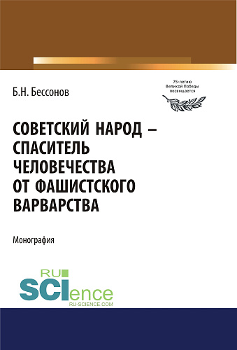 Советский народ - спаситель человечества от фашистского варварства. (Дополнительная научная литература). Монография