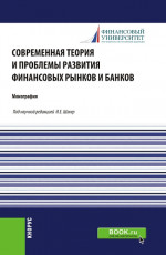 Современная теория и проблемы развития финансовых рынков и банков. (Аспирантура, Бакалавриат, Магистратура). Монография