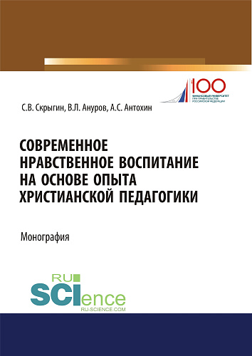 Современное нравственное воспитание на основе опыта христианской педагогики. (Бакалавриат, Магистратура). Монография