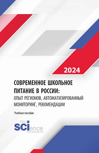 Современное школьное питание в России: опыт регионов, автоматизированный мониторинг, рекомендации. (Бакалавриат, Магистратура). Монография