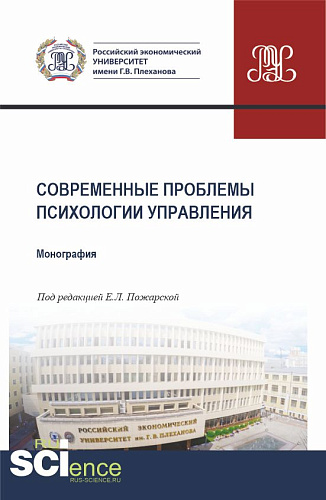 Современные проблемы психологии управления. (Аспирантура, Бакалавриат, Магистратура). Монография