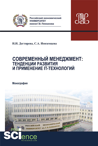Современный менеджмент. Тенденции развития и применение IT – технологий. (Аспирантура, Бакалавриат, Магистратура, Специалитет). Монография