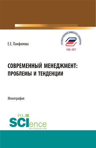 Современный менеджмент: проблемы и тенденции. (Бакалавриат, Магистратура). Монография