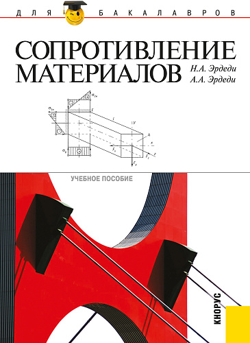 Сопротивление материалов. (Бакалавриат, Специалитет). Учебное пособие
