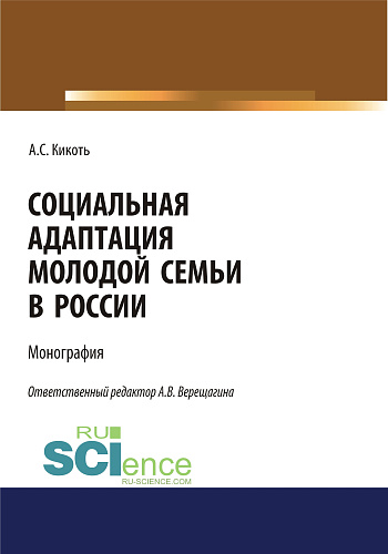 Социальная адаптация молодой семьи в России. (Аспирантура, Бакалавриат, Магистратура). Монография