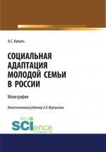 Социальная адаптация молодой семьи в России. (Аспирантура, Бакалавриат, Магистратура). Монография