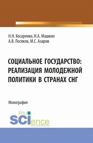 Социальное государство: реализация молодежной политики в странах СНГ. (Бакалавриат, Магистратура). Монография